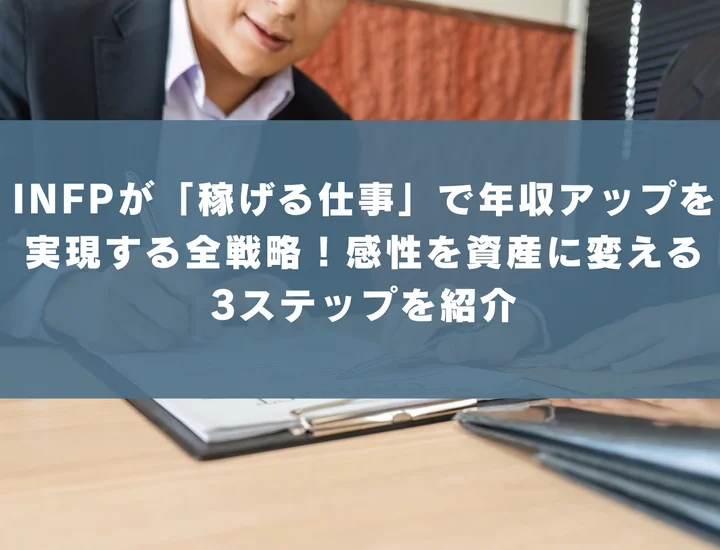 【INFP 稼げる仕事】INFPが「稼げる仕事」で年収アップを実現する全戦略！感性を資産に変える3ステップを紹介